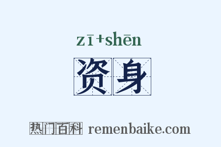 资身是什么意思的图片